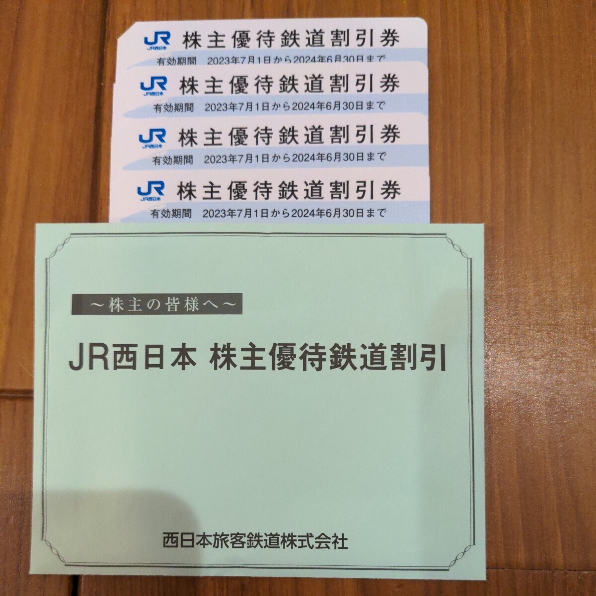 JR西日本 株主優待鉄道割引4枚の画像1