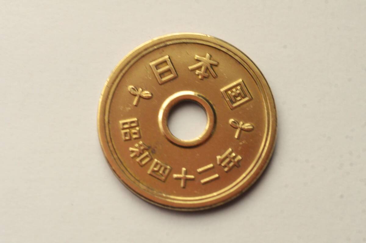 昭和42年5円硬貨A-3_画像2