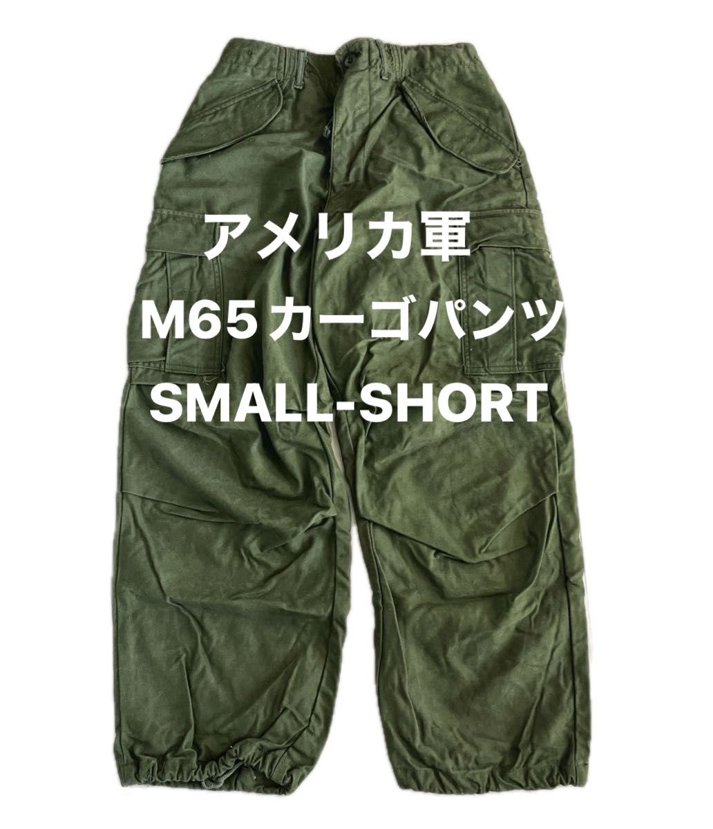 アメリカ軍 M65 カーゴパンツ SMALL SHORT 実物 76年 美品 アメリカ軍 M65 カーゴパンツ SMALL SHORT 実物 76年 美品