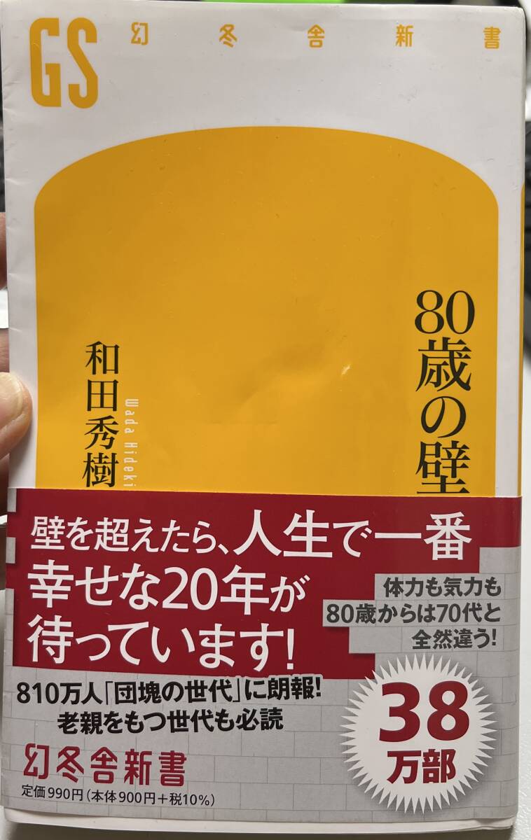 ８０歳の壁 （幻冬舎新書） 和田秀樹／著 定価900円+税　ちょっとだけライン引きました 送料185円_画像1