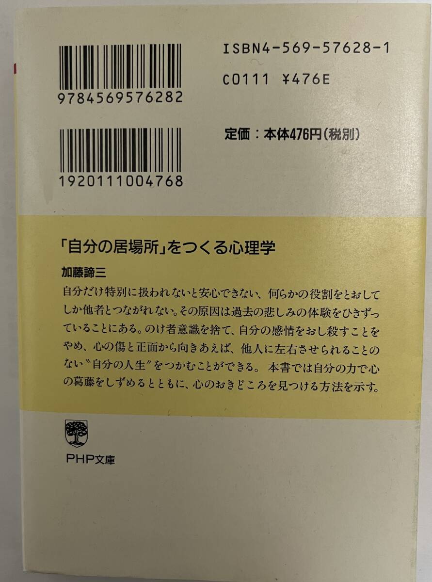 「自分の居場所」をつくる心理学 加藤諦三:著 依存症 PHP文庫 全２３５ページ 送料185円 文庫本4冊まで送料は同じ_画像2