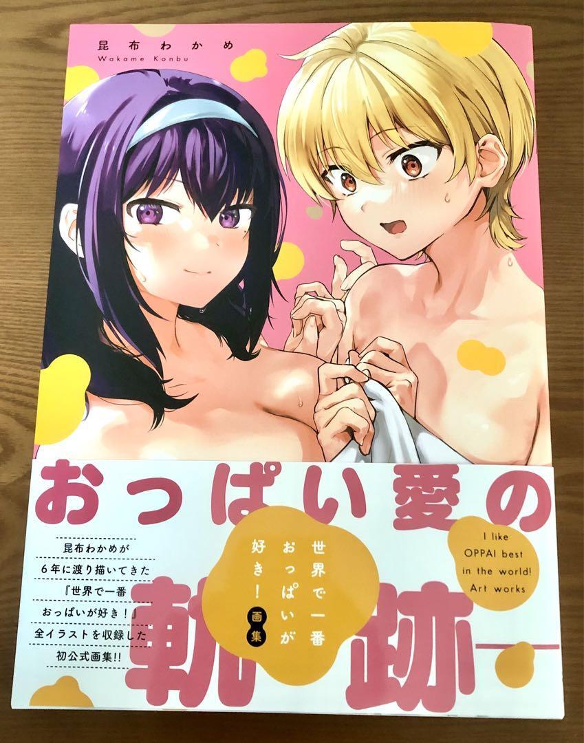 世界で一番おっぱいが好き 画集 メロンブックス特典クリアファイル付き 昆布わかめ|Yahoo!フリマ(旧PayPayフリマ) 世界で一番おっぱいが好き 画集 メロンブックス特典クリアファイル付き 昆布わかめ|Yahoo!フリマ(旧PayPayフリマ)