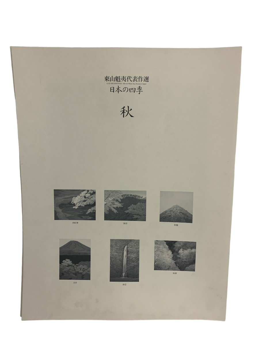 東山魁夷代表作選 日本の四季 読売新聞 アート 春夏秋冬 1992年発効行 絵 季節の画像5