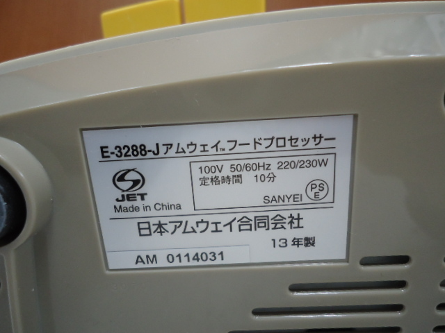 1円～★Amway アムウェイ フードプロセッサー E-3288-J 回転確認済み 13年製 取説付き 付属品揃ってます ミキサー 調理器具の画像6