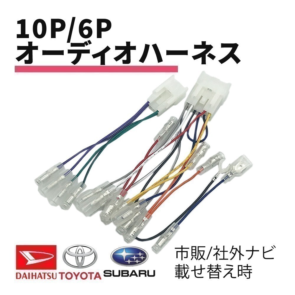 タント カスタム含む H15.11 ～ ダイハツ オーディオハーネス 10P 6P コネクター 配線 接続 カーオーディオ カーナビ 載せ替え ギボシ waA1_画像1