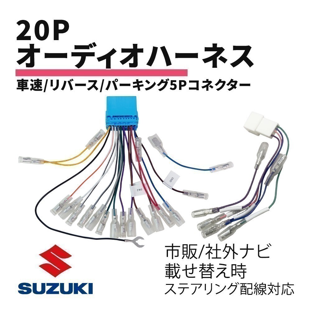 スペーシア カスタム MK32S MK42S スズキ オーディオハーネス 20P 車速 リバース パーキング 5P コネクター 変換 ステアリング 対応 waA4S3_画像1