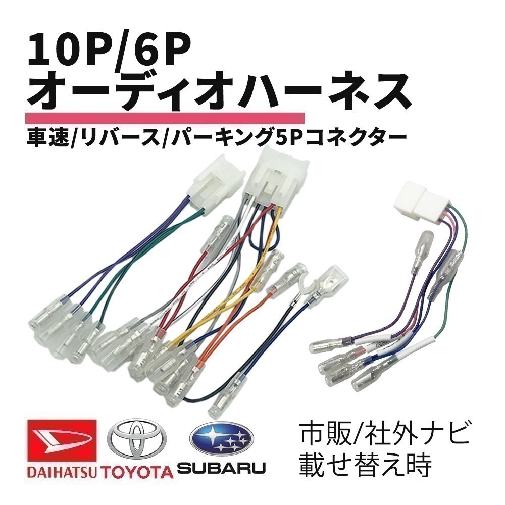 ハリアー トヨタ オーディオハーネス 10P 6P 車速 リバース パーキング 5P コネクター 配線 接続 ギボシ付き 信号取り出し waA1S3_画像1