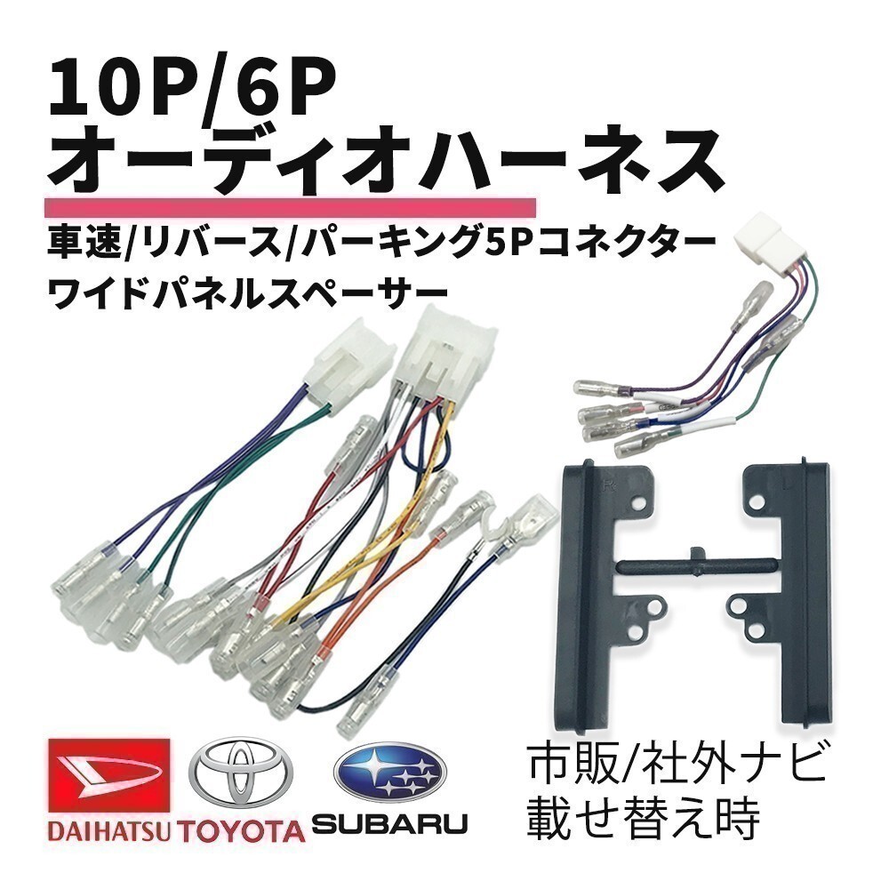 パッソ H16.06 ～ トヨタ オーディオハーネス 10P 6P 変換 パネル スペーサー 車速 バック パーキングブレーキ waA1P2S3_画像1