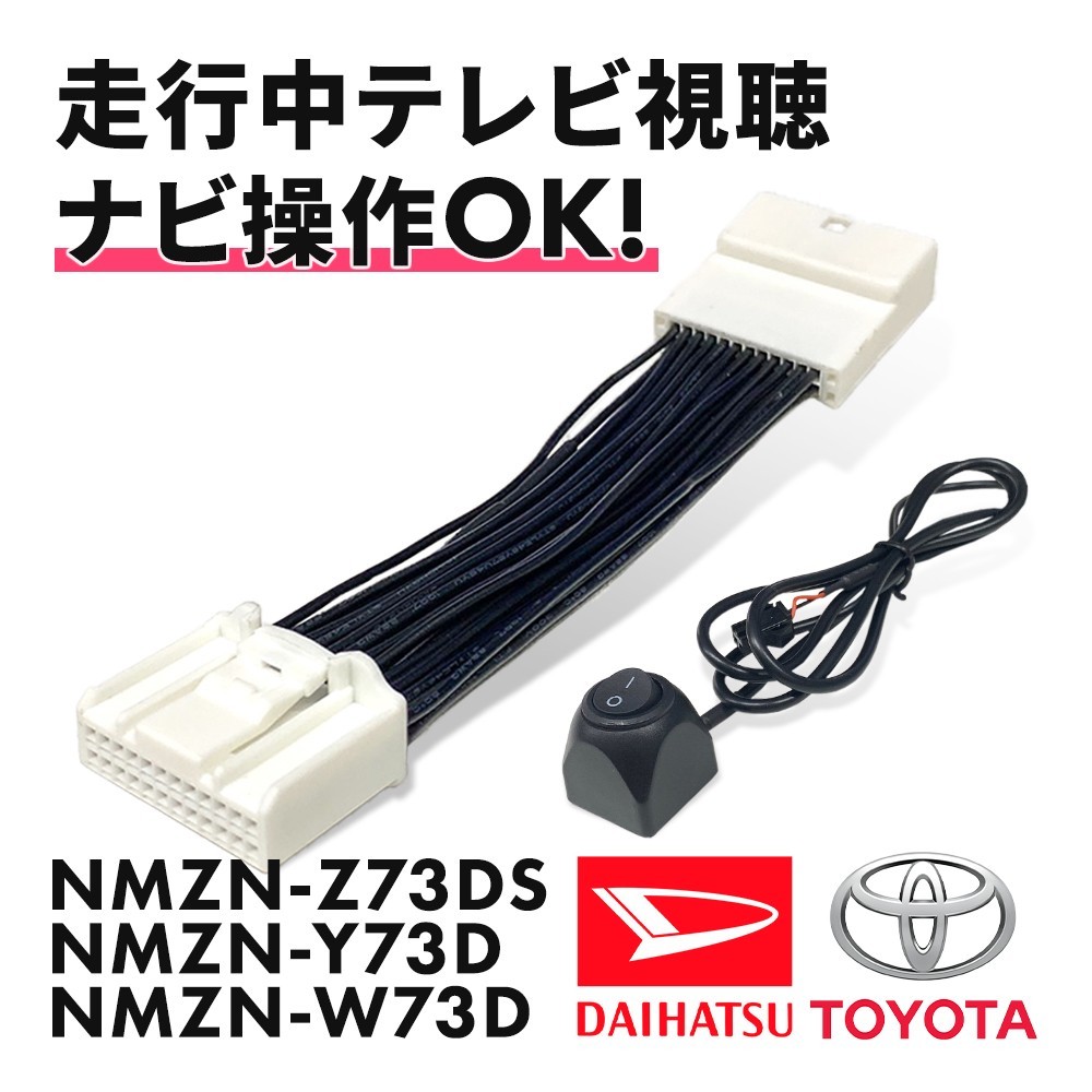 ダイハツ NMZN-Z73DS NMZN-Y73D NMZN-W73D テレビキャンセラー ハーネス スイッチ 切替 走行中テレビが見れる ナビ操作 TV waT24a-d_画像1