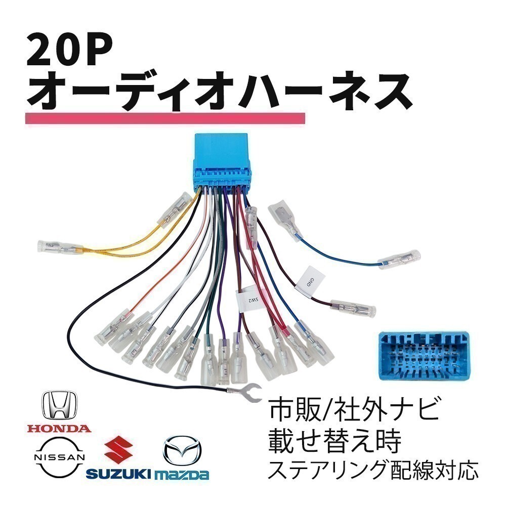 バモス バモス ホビオ H13.09 ～ H24.06 ホンダ オーディオハーネス 20P 配線 社外 市販 カーオーディオ 載せ替え ステアリング 対応 waA4_画像1