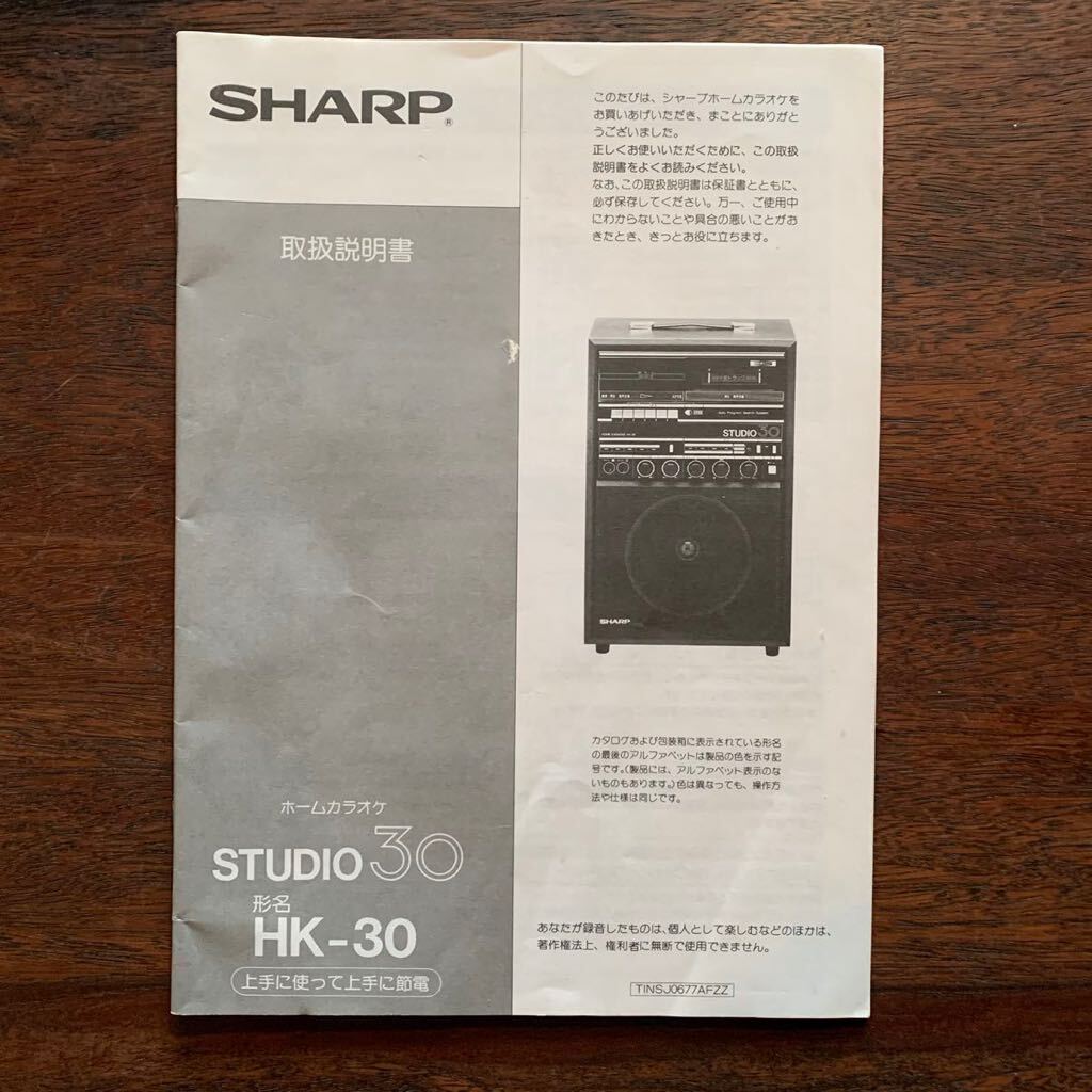 シャープ ホームカラオケ STUDIO30 SHARP HK-30 取扱説明書_画像1