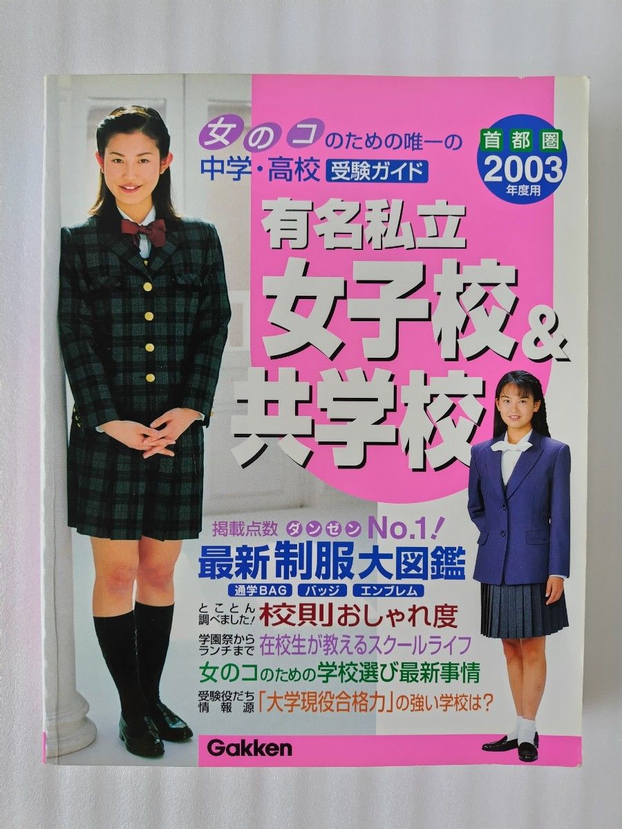 有名私立女子校&共学校 首都圏 中学高校受験ガイド 2003年度用 有名私立女子校&共学校 首都圏 中学高校受験ガイド 2003年度用