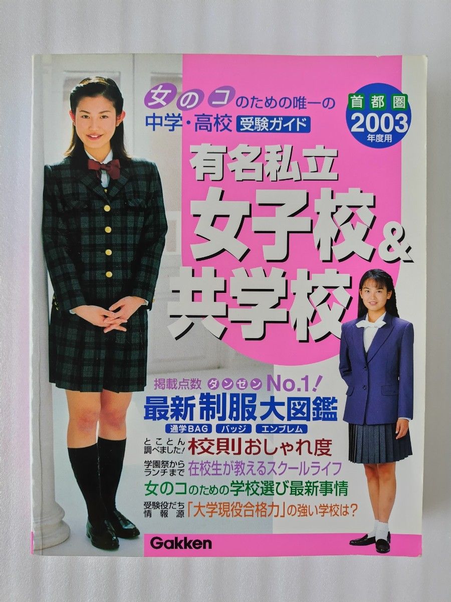 有名私立女子校＆共学校 首都圏 中学高校受験ガイド 2003年度用