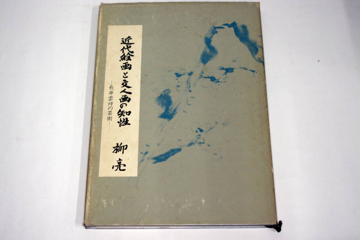 近代絵画と文人画の知性 －長井雲坪の芸術－ 著・柳亮 昭和49年 コトブキ画廊の画像3