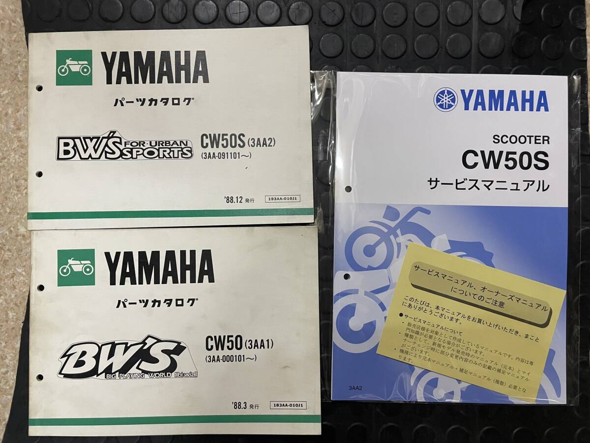 送料安 ビーウィズ BW`S CW50 3AA2 サービスマニュアル　追補版 パーツカタログ パーツリスト_画像1