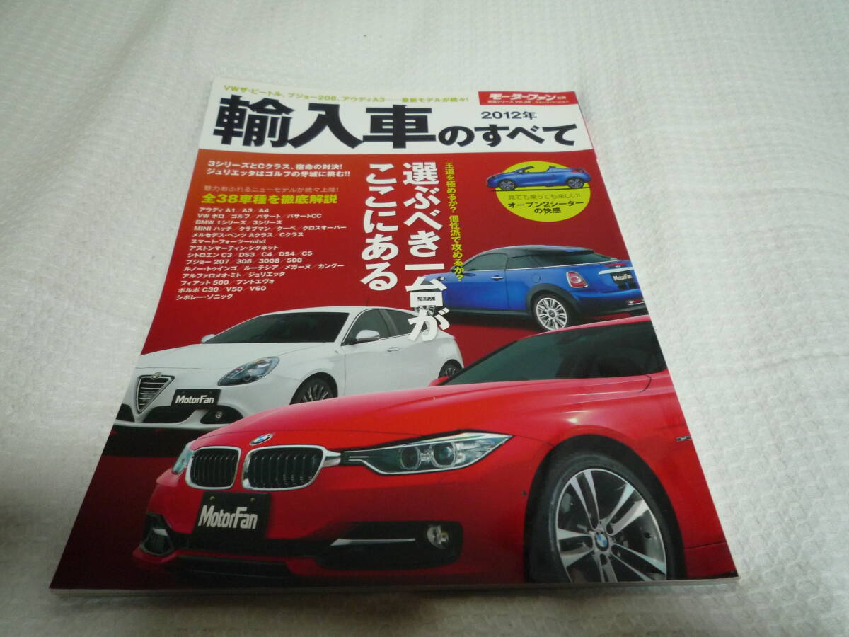 三栄書房 モーターファン別冊 統括シリーズvol.38 輸入車のすべて 2012年の画像1