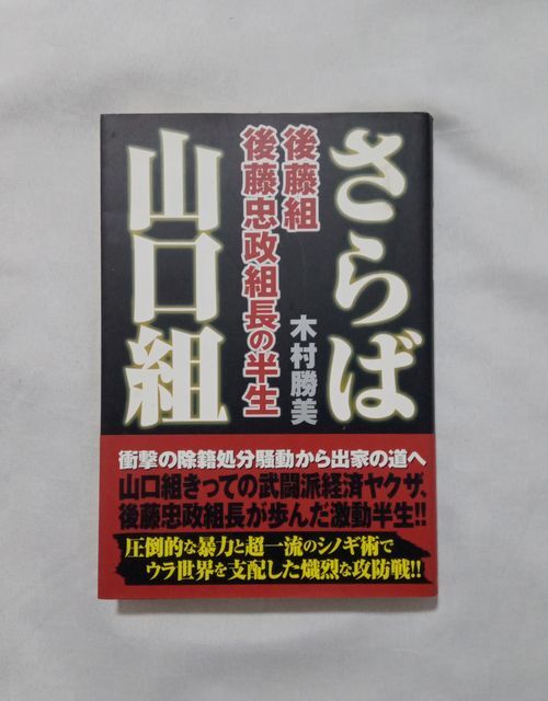 ＜後｜藤＞元六代目山口組舎弟 ★ さらば 山口組 後藤組々長 後藤忠政の半生 ★_画像1