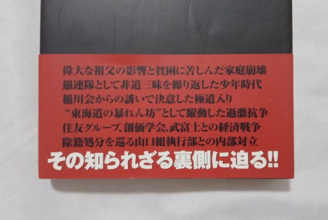 ＜後｜藤＞元六代目山口組舎弟 ★ さらば 山口組 後藤組々長 後藤忠政の半生 ★_画像2