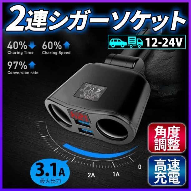 24V シガーソケット 車 充電器 2連 USB 電圧 急速充電 12V_画像6