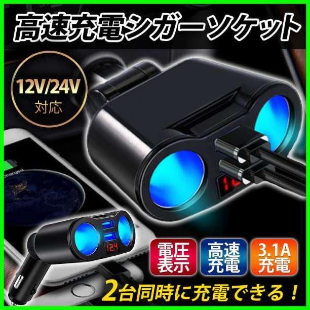 24V シガーソケット 車 充電器 2連 USB 電圧 急速充電 12V_画像1