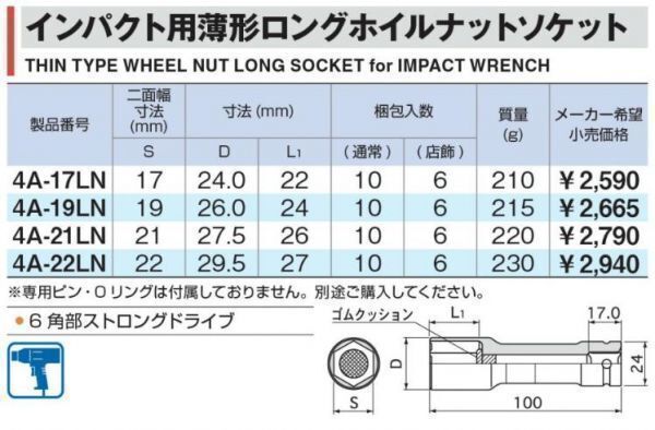 TONE impact for thin type long wheel nut socket 4A-21LN