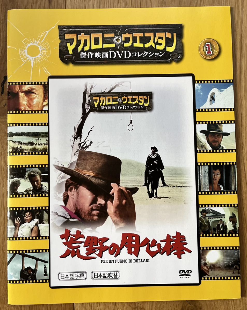 『マカロニ・ウエスタン 傑作映画 DVDコレクション 1』〜荒野の用心棒〜に付属していた冊子(解説書)_画像1