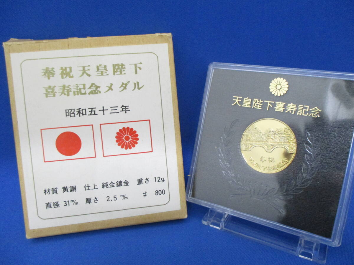 天皇陛下喜寿記念 記念メダル ケース入 昭和53年 時代物 レトロ【3492】の画像1