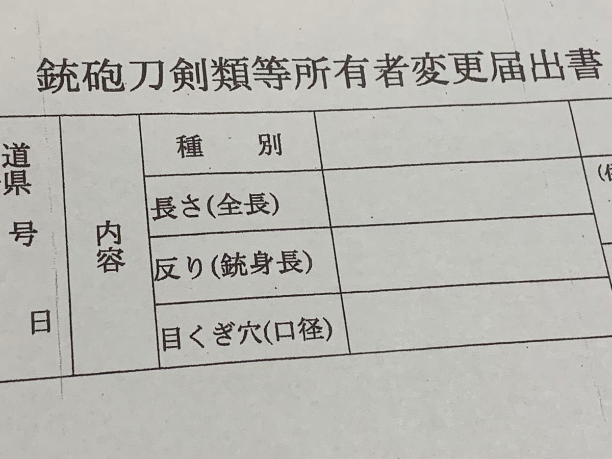 【真剣用】鉄砲刀剣類等所有者変更届出書 A4サイズ 3枚