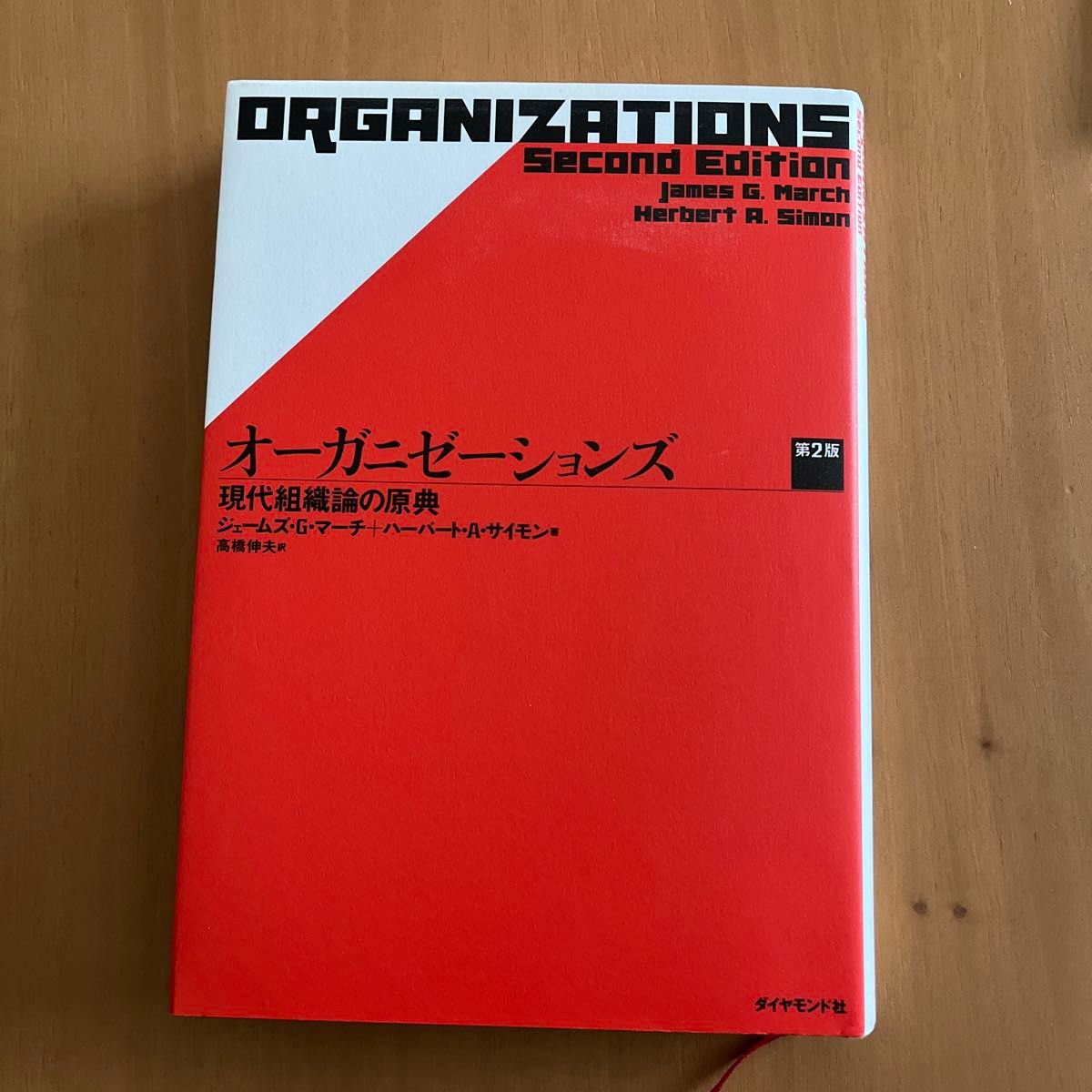 オーガニゼーションズ　現代組織論の原典 （第２版） ジェームズ・Ｇ・マーチ／著　ハーバート・Ａ・サイモン／著　高橋伸夫／訳