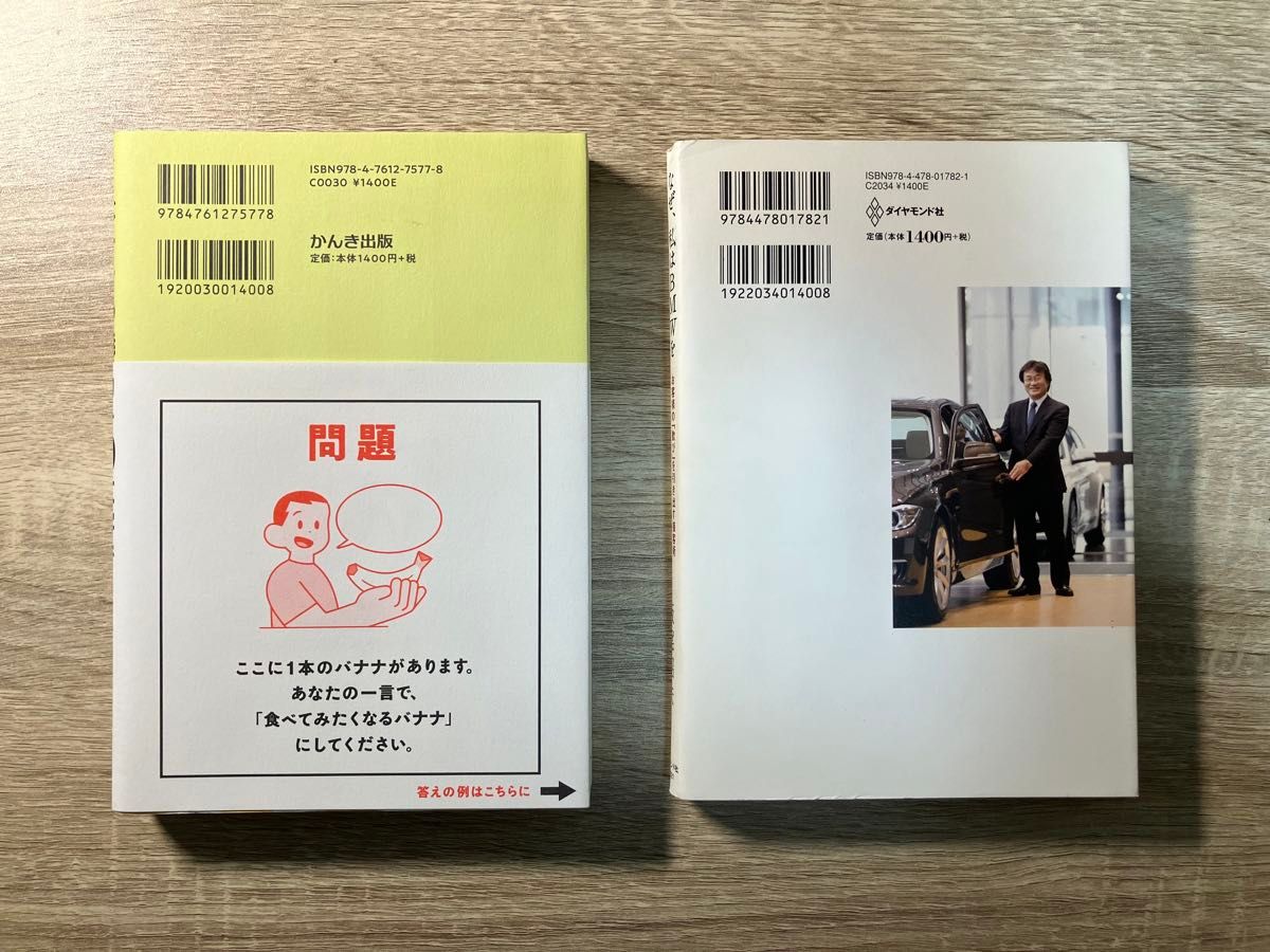 「バナナの魅力を100文字で伝えてください 誰でも身につく36の伝わる法則」「なぜ、私はBMWを3日に1台売ることができたのか」