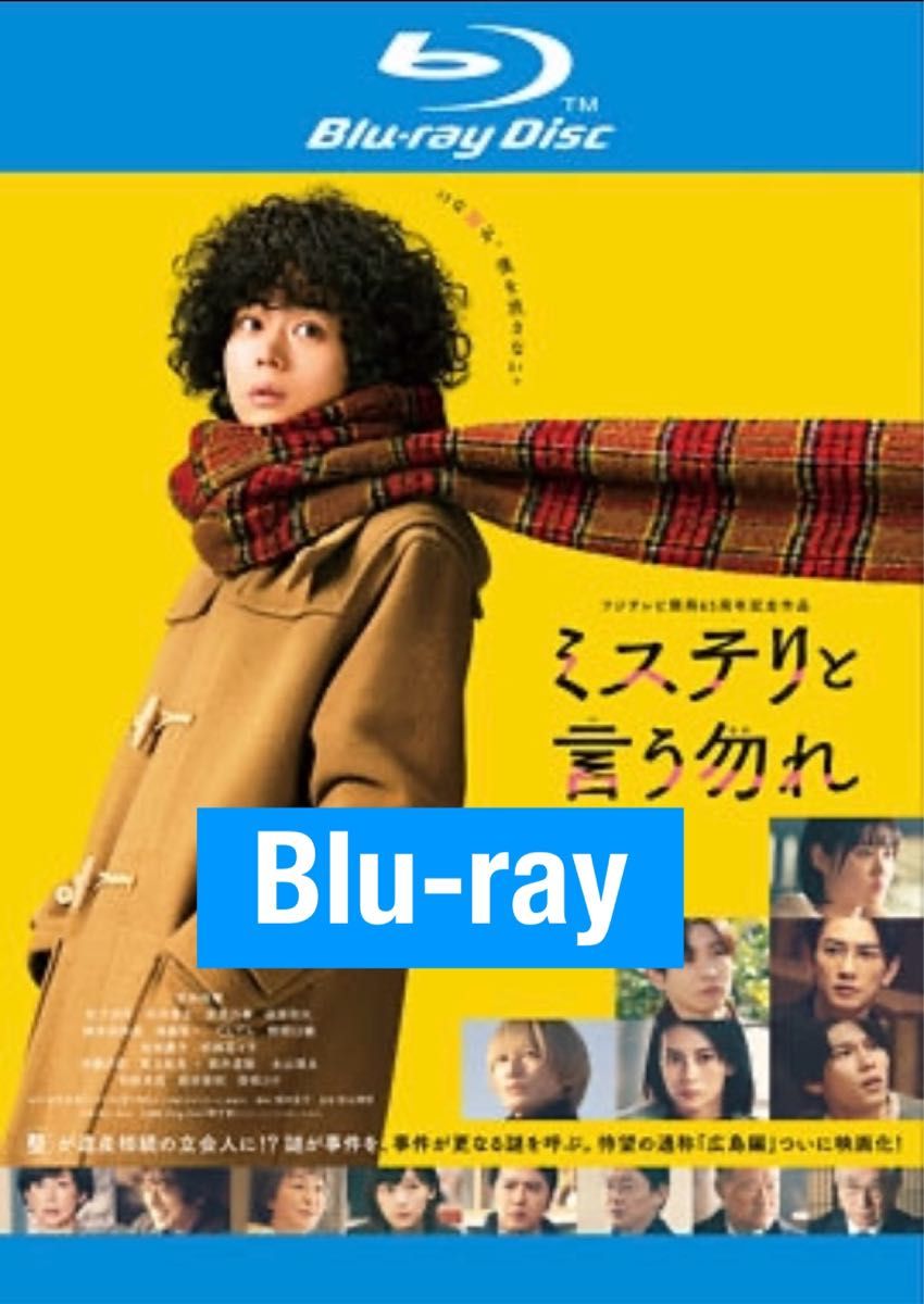 【Blu-ray】映画ミステリと言う勿れ　レンタルUP