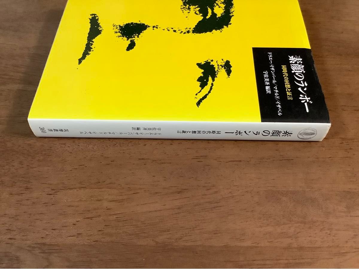 ◆素顔のランボー/同時代の回想と証言☆宇佐美斉/初版