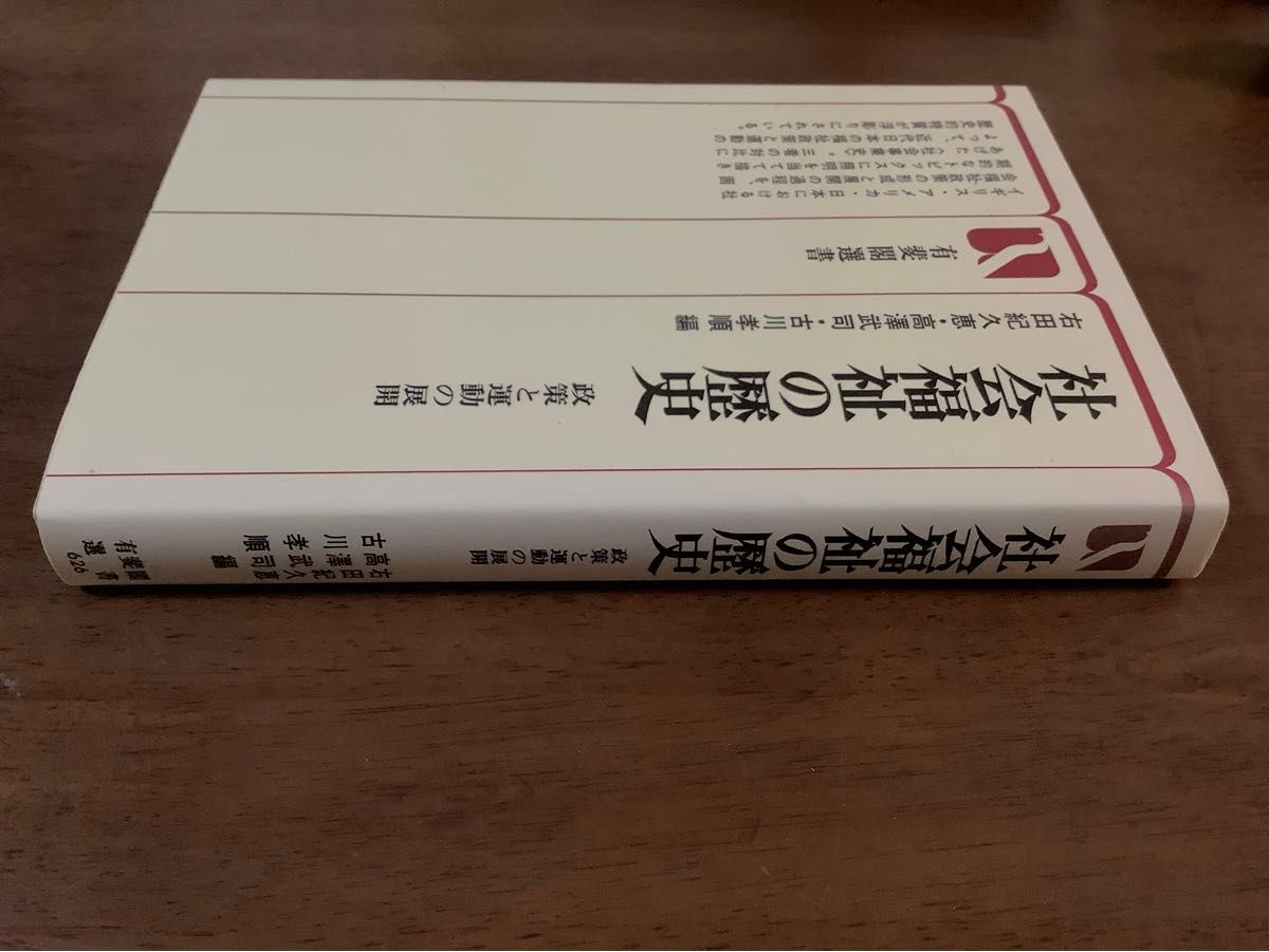 ◆社会福祉の歴史/政策と運動の展開◆有斐閣選書