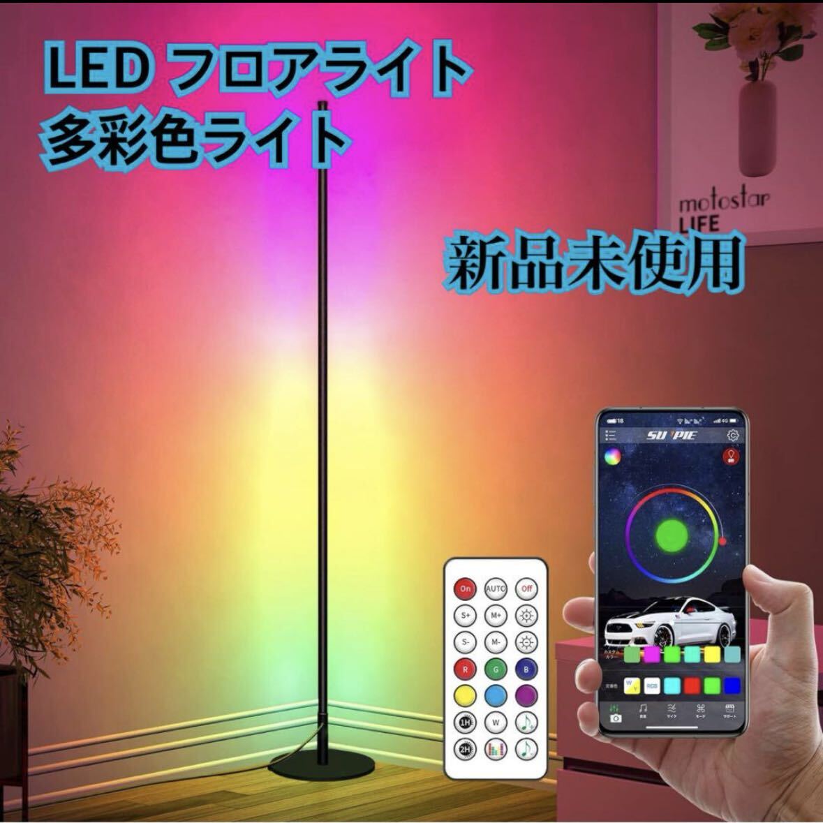 フロアランプ変色 LEDフロアライト アプリ遠隔操作 & キーリモート RGB リモコン