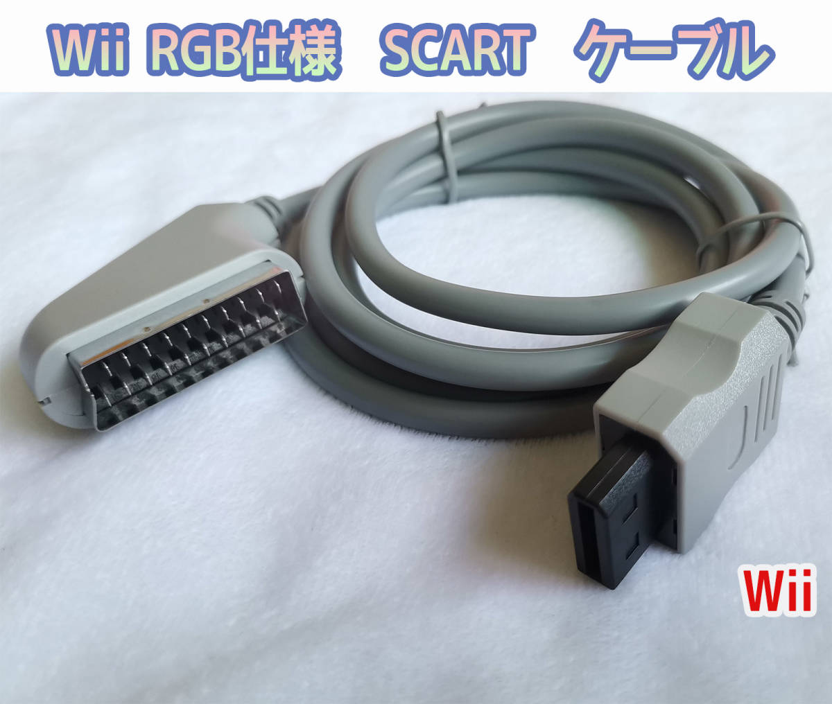 RGB 欧州Wii WiiU　専用 SCART　RGB仕様ケ-ブル　新品　(管:wii)