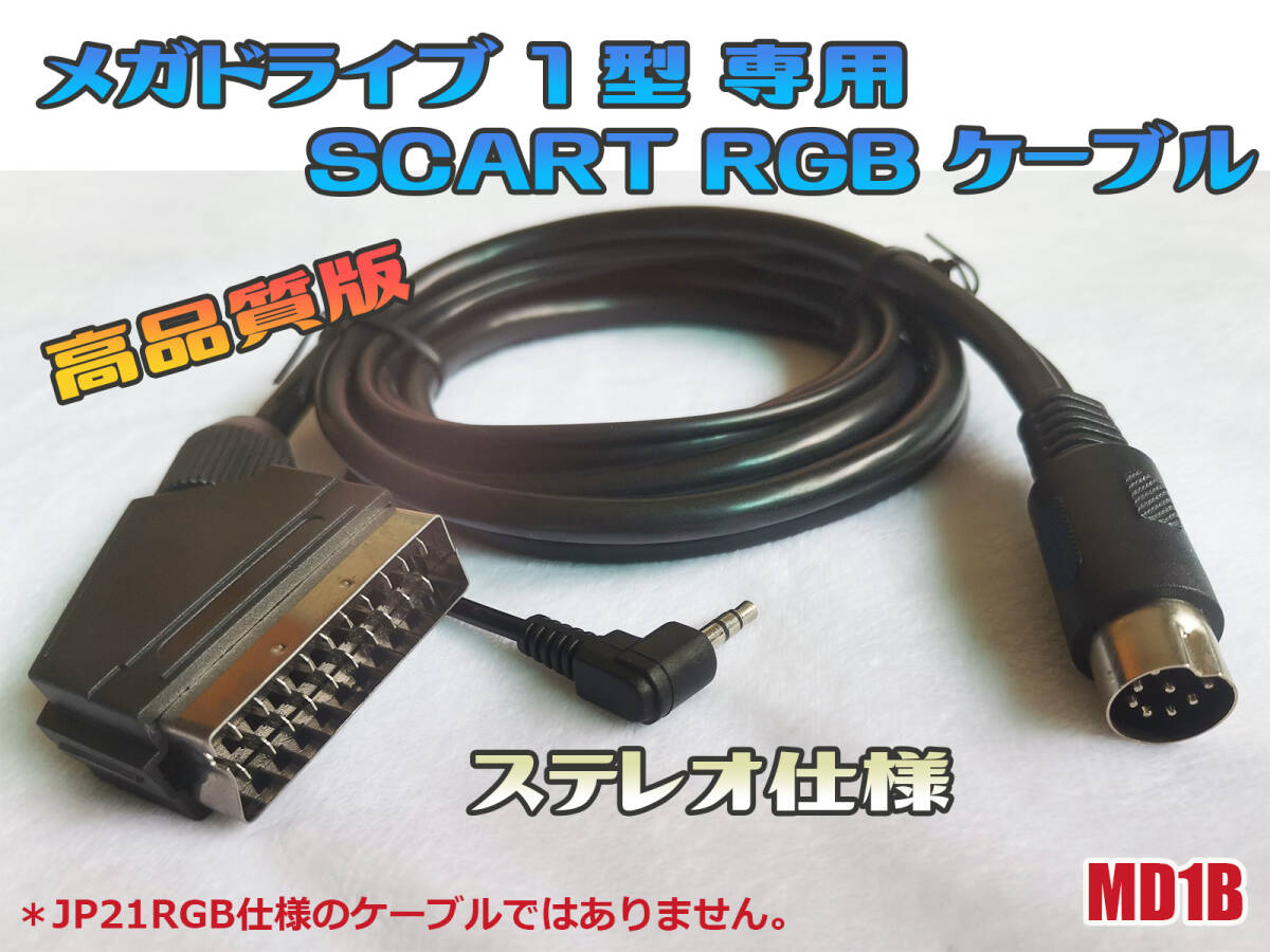 RGB メガドライブ MD1 RGBケーブル SCART仕様 ステレオ仕様 (メガドライブ1型専用)の画像1