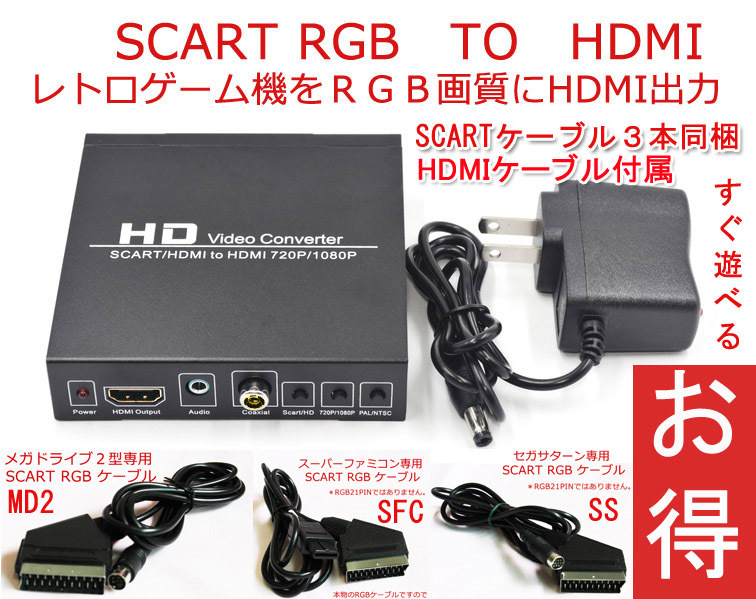 お得 SCART RGB TO HDMI コンバーター スーパーファミコン セガサターン メガドライブ SCARTケーブル３本同梱セット 新品未使用の画像1