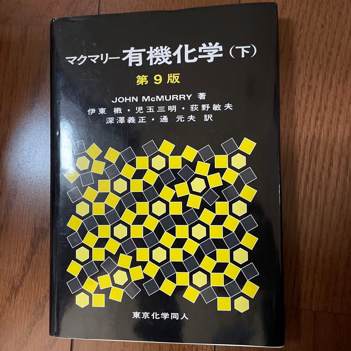 マクマリー有機化学　下 （第９版） ＪＯＨＮ　ＭｃＭＵＲＲＹ／著　伊東【ショウ】／訳者代表　児玉三明／訳者代表