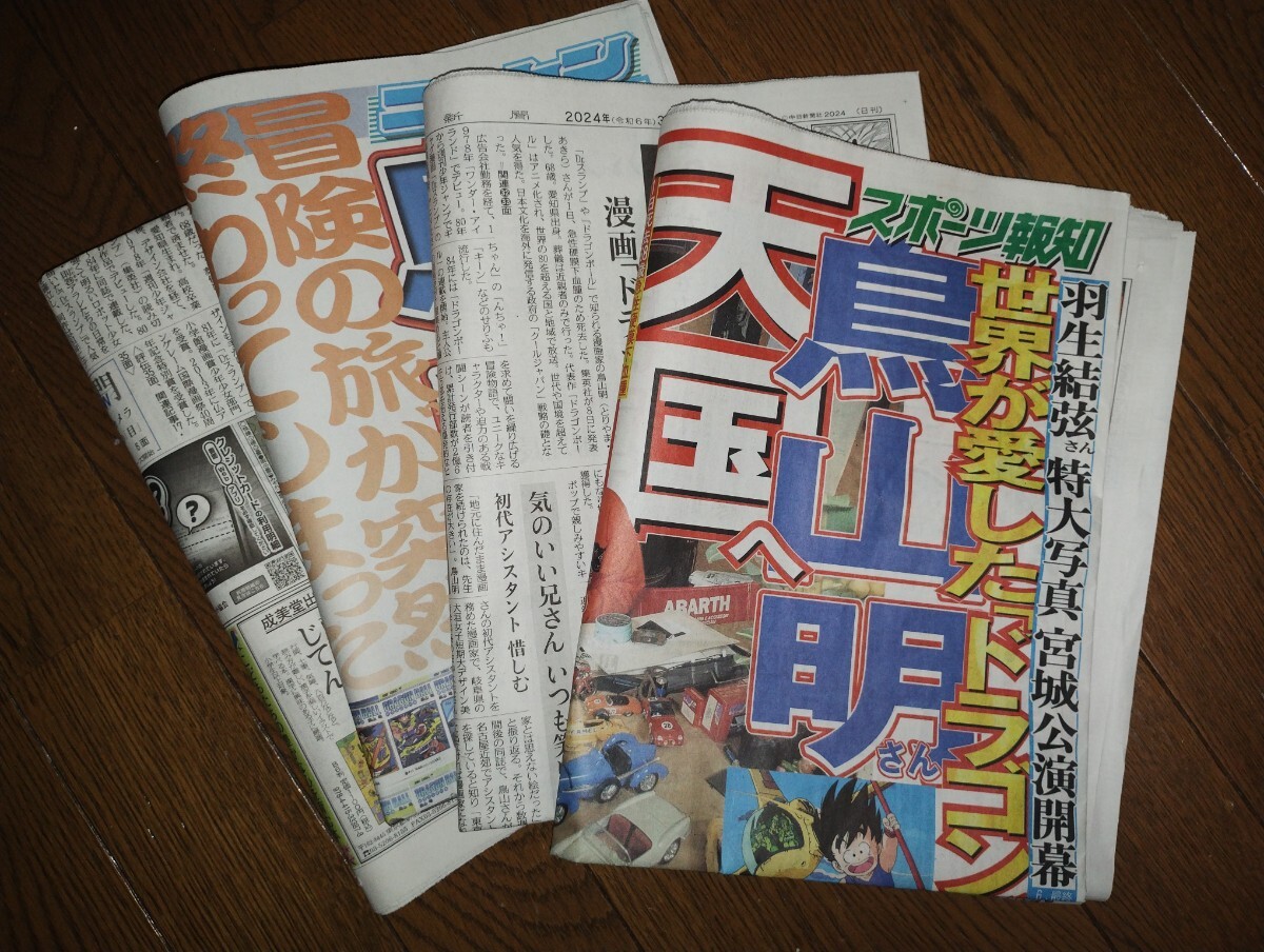 鳥山明先生 訃報一報 新聞4誌【地元誌 中日・読売・日刊スポーツ・スポーツ報知】
