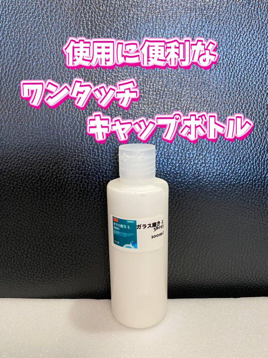 【3M】ガラス コンパウンド ガラス磨き 100ml☆ワンタッチボトル◎スリーエムの画像2