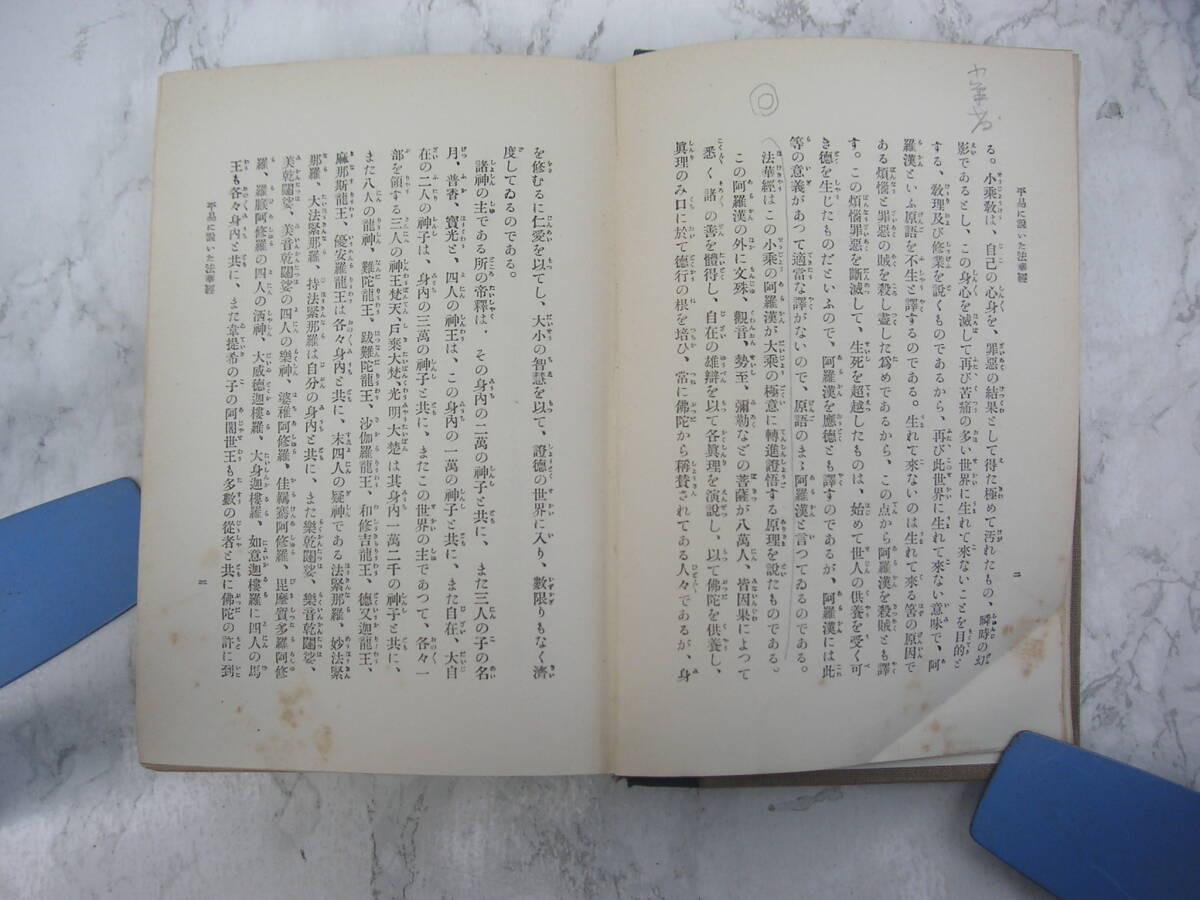 ∞　平易に説いた法華經　井上賢海、著　中央出版社、刊　昭和3年発行　●レターパックプラス520円限定●_画像8