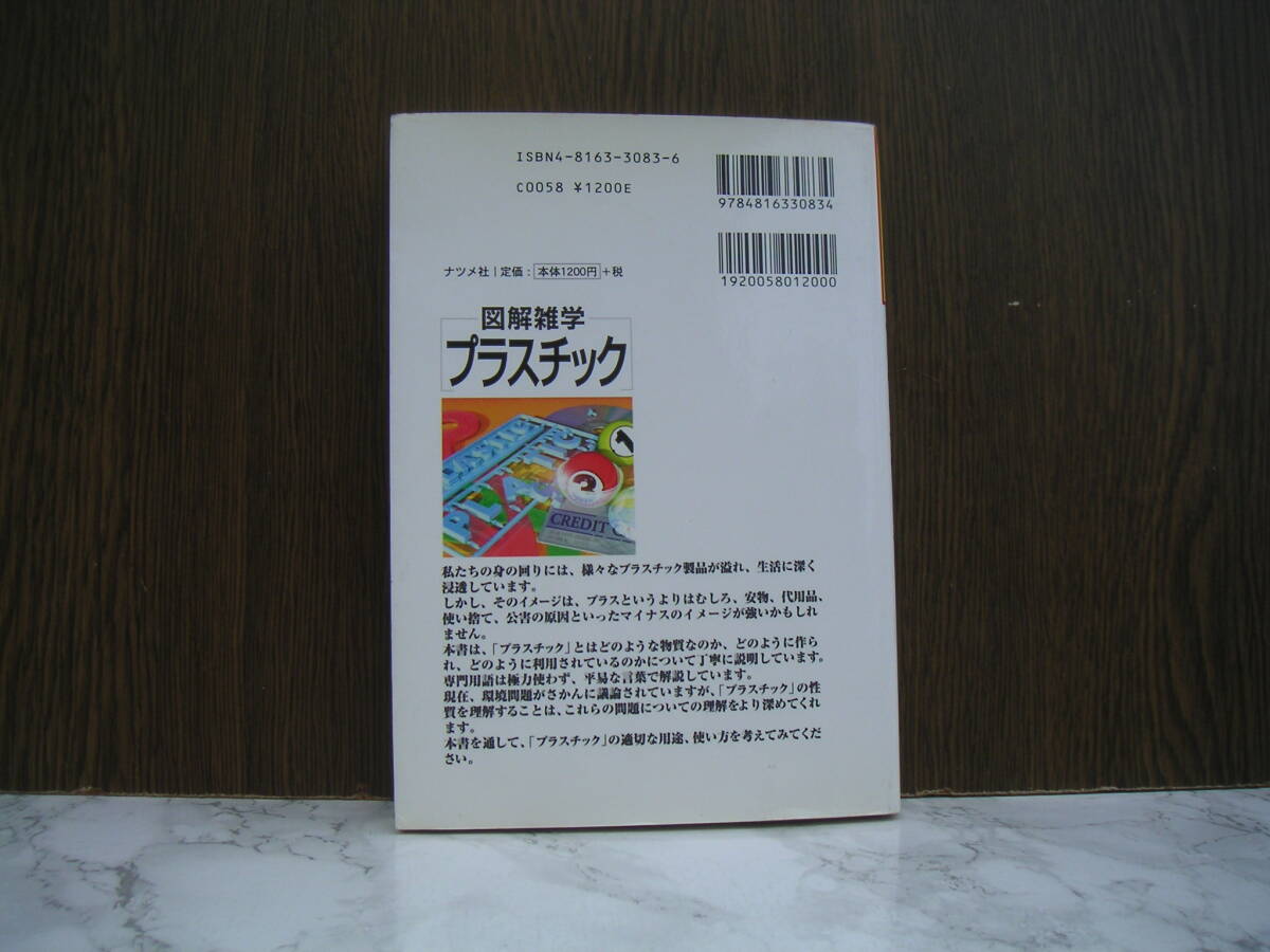 ∞　図解雑学プラスチック　佐藤功、著　ナツメ社、刊　2005年発行　●スマートレター１８０円限定●_裏表紙面です