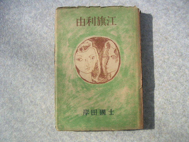 ∞　由利旗江　岸田国士、著　八雲書店、刊　昭和23年　●“ジャンク出品”　です●　_写真のものが全てです、写真でご判断下さい