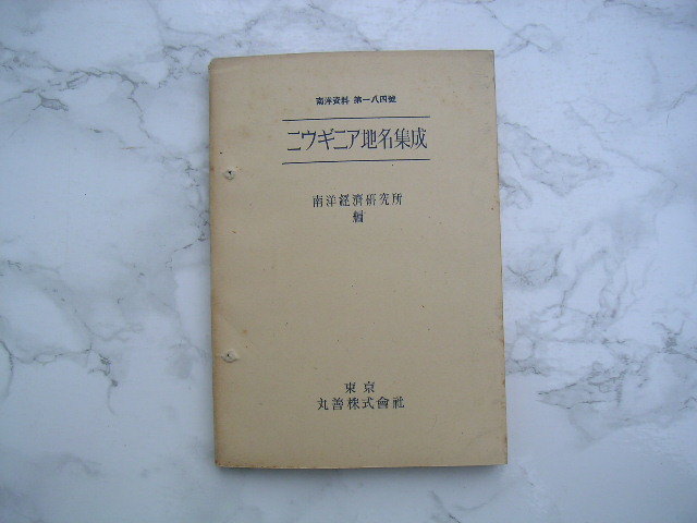 ∞　ニウギニアの地名集成　南洋経済研究所、著　丸善、刊　昭和18年発行　●全ページの脱落、欠損の無い事を確認しました●_写真のものが全てです、写真でご判断下さい