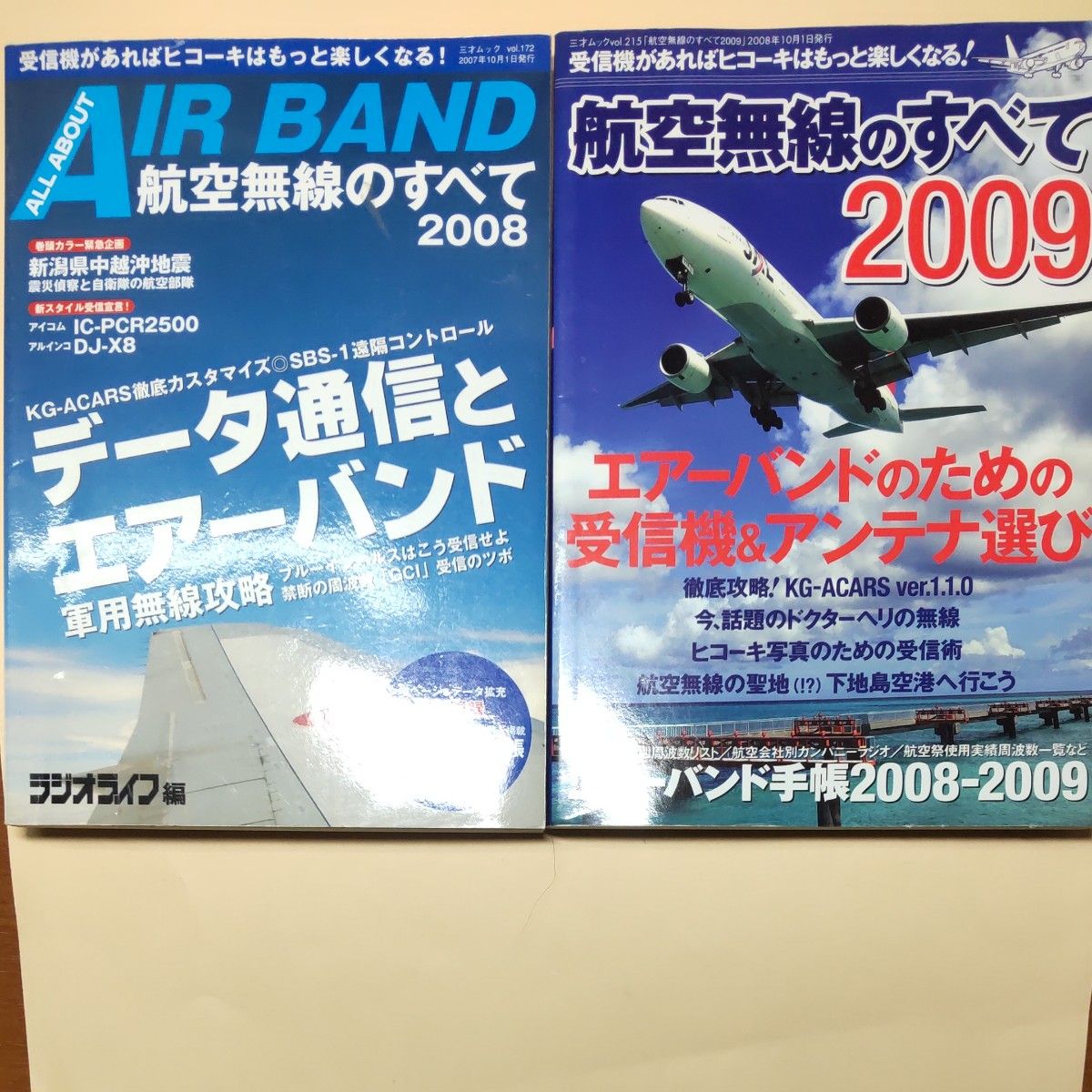 2冊組★航空無線の全て・2008・2009★三才ブックス