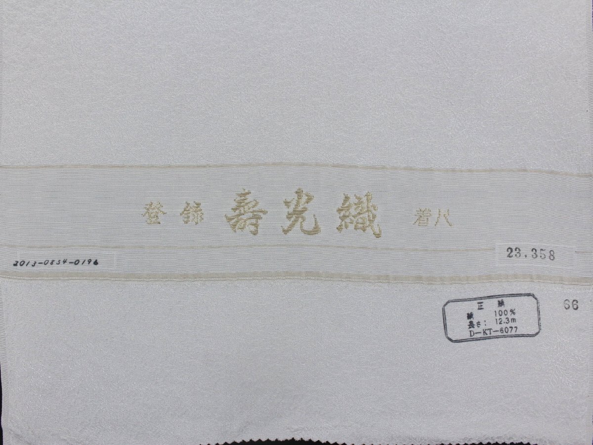 【反物】壽光織　正絹白生地　色無地　植物地紋　長さ：12.3ｍ　e-144_画像9