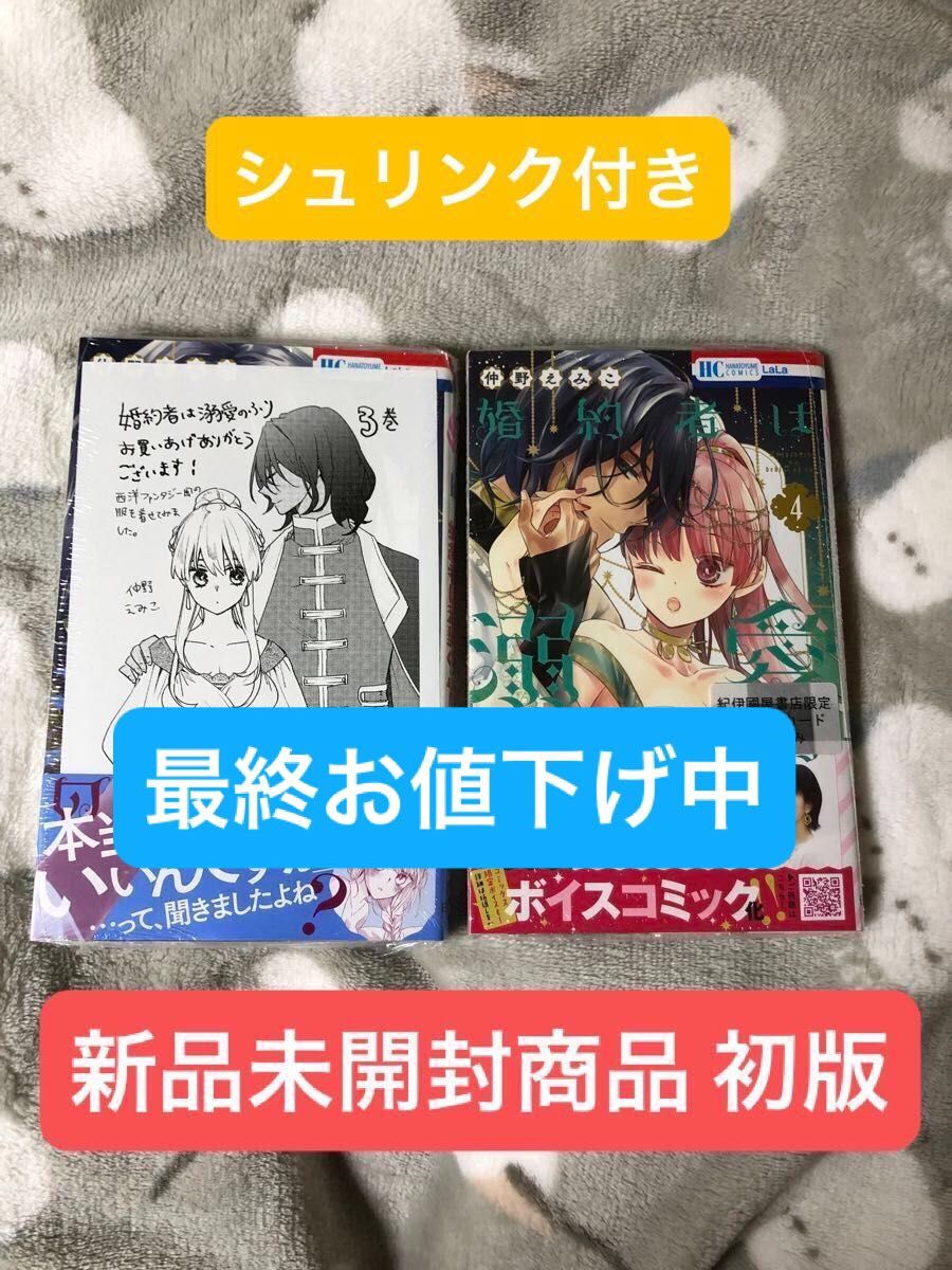 婚約者は溺愛のふり3巻、4巻  新品未開封商品  初版  ペーパー付き    仲野えみこ 