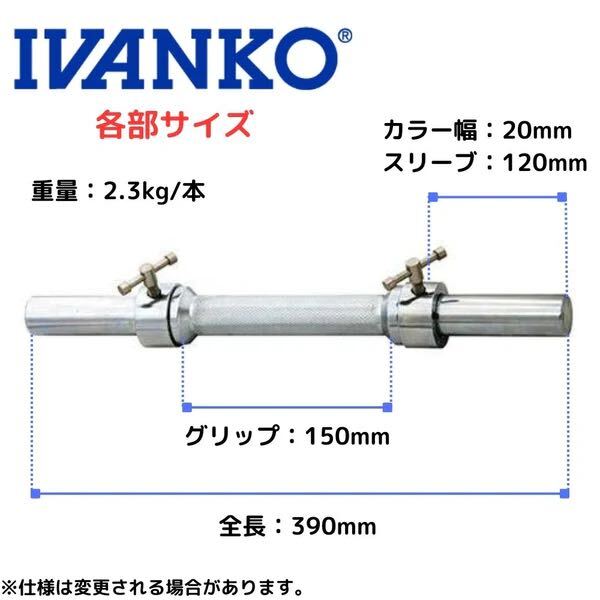 IVANKO(イヴァンコ)ダンベルバー DB-1 2本セット_画像2