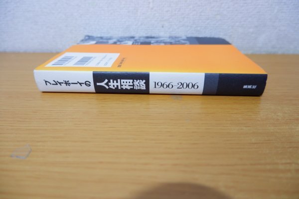 ぬ7-048＜本/初版＞プレイボーイの人生相談 1966-2006_画像3