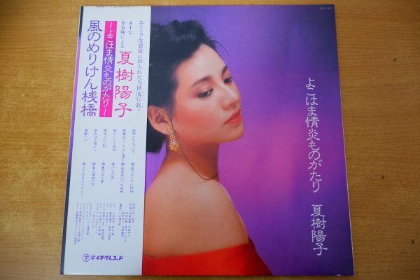 K3-067＜帯付LP/美盤＞夏樹陽子 / よこはま情炎ものがたり_画像1